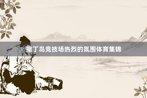 撒丁岛竞技场热烈的氛围体育集锦